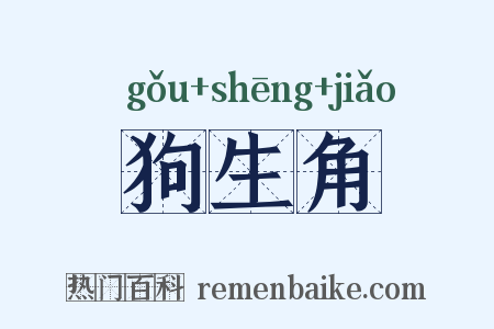 狗生角是什么意思的图片